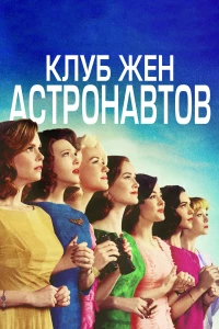 Постер фильма: Клуб жён астронавтов