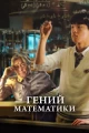 Фильмы про математику