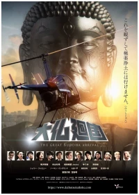 Постер фильма: Прибытие великого Будды