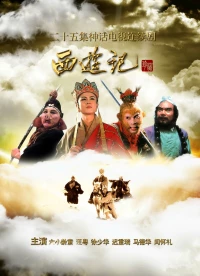 Постер фильма: Путешествие на Запад