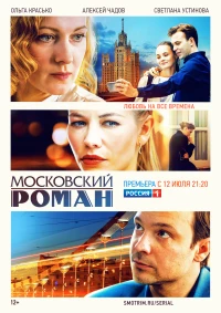 Постер фильма: Московский роман