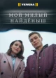 Украинские сериалы про гаджеты