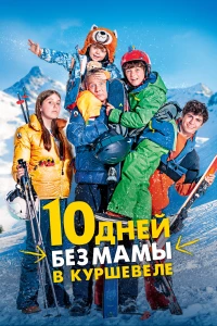 Постер фильма: 10 дней без мамы в Куршевеле