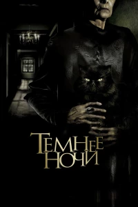 Постер фильма: Темнее ночи