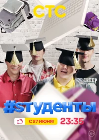 Постер фильма: #Sтуденты