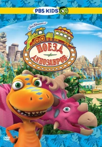 Постер фильма: Поезд динозавров