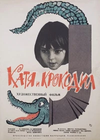 Постер фильма: Катя и крокодил