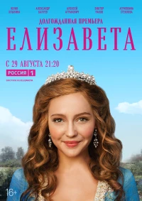 Постер фильма: Елизавета