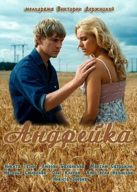 Постер фильма: Андрейка