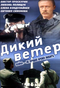 Постер фильма: Дикий ветер