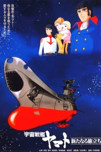 Постер фильма: Космический крейсер «Ямато»: Новый поход