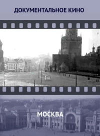 Постер фильма: Москва