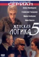 Женская логика 5