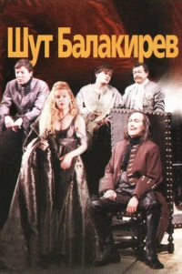 Постер фильма: Шут Балакирев
