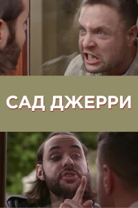 Постер фильма: Сад Джерри