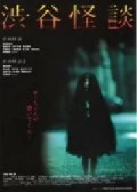 Постер фильма: Кошмарная легенда района Сибуя