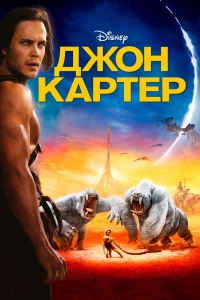 Постер фильма: Джон Картер