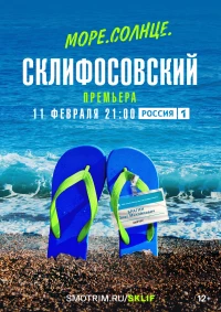 Постер фильма: Море. Солнце. Склифосовский