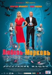 Постер фильма: Любовь-морковь: Восстание машин