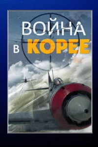 Постер фильма: Война в Корее