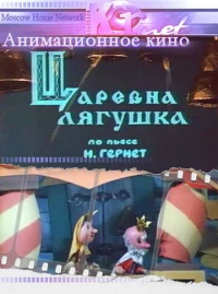 Постер фильма: Царевна лягушка