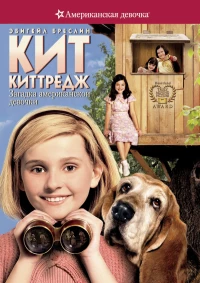 Постер фильма: Кит Киттредж: Загадка американской девочки
