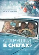 Старушки в снегах