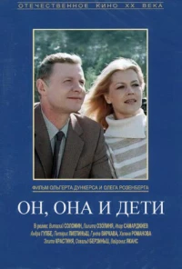 Он, она и дети