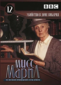 Постер фильма: Мисс Марпл: Убийство в доме викария