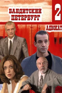 Постер фильма: Бандитский Петербург 2: Адвокат