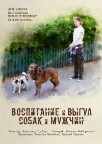 Постер фильма: Воспитание и выгул собак и мужчин