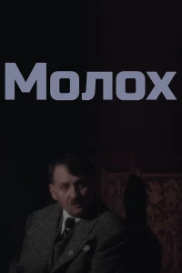 Постер фильма: Молох