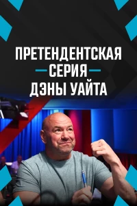 Постер фильма: Претендентская серия Дэны Уайта