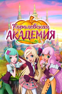 Постер фильма: Королевская академия