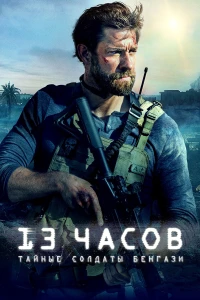 Постер фильма: 13 часов: Тайные солдаты Бенгази