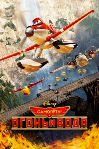 Постер фильма: Самолеты: Огонь и вода