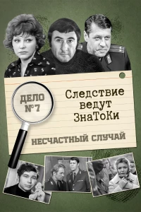 Постер фильма: Следствие ведут знатоки: Несчастный случай