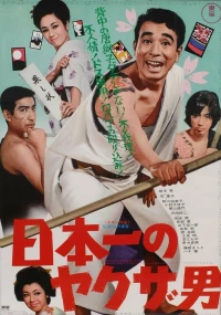 Постер фильма: Nippon ichi no yakuza otoko