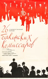 Постер фильма: 26 бакинских комиссаров