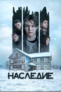 Постер фильма: Наследие