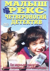 Постер фильма: Малыш Рекс — четвероногий детектив
