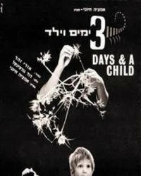 Постер фильма: Три дня и мальчик