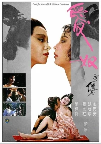 Постер фильма: Любовь китайской куртизанки