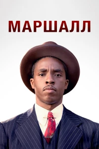 Постер фильма: Маршалл