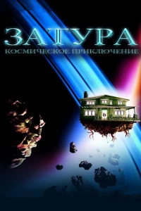 Постер фильма: Затура: Космическое приключение