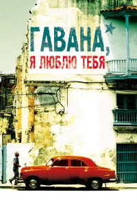 Постер фильма: Гавана, я люблю тебя