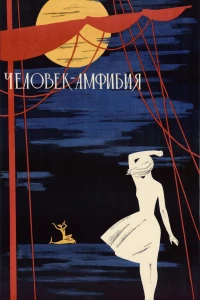 Постер фильма: Человек-амфибия