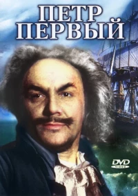 Постер фильма: Пётр Первый. Вторая серия