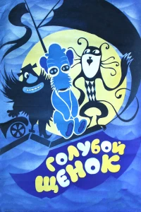 Постер фильма: Голубой щенок