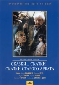 Постер фильма: Сказки... сказки... сказки старого Арбата